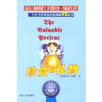 珍贵的礼物（《谁动了我的奶酪》作者的开山之作）