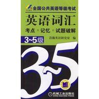 全国公共英语等级考试：英语词汇考点·记忆·试题破解3～5级