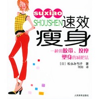 速效瘦身：一种用胶带按摩塑身的减肥法
