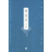贾宝玉——红楼人物百家言