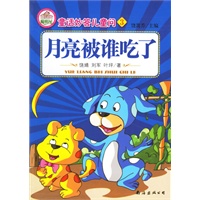 月亮被谁吃了/童话妙答儿童问3