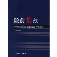 院前急救