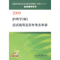 2009护理学（师）：应试指导及历年考点串讲