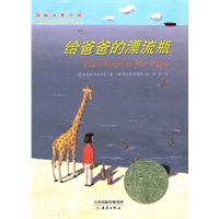 国际大奖小说 给爸爸的漂流瓶