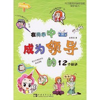 在同学中成为领导的12个秘诀