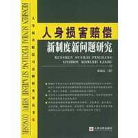 人身损害赔偿新制度新问题研究