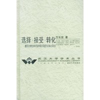 选择·接受·转化:晚清至20世纪30年代初中国文学流变与日本文学关系