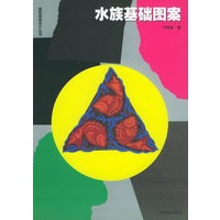 水族基础图案——基础图案设计丛书