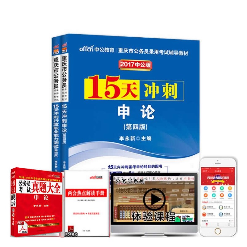 【中公2015重庆市公务员考试用书 15天快速突