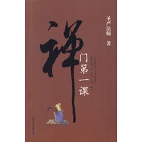 圣严法师禅门第一课