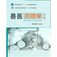 兽医药理学（三版）（高）（十一五）