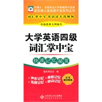 【新双博士英语掌中宝系列丛书】大学英语四级词汇掌中宝