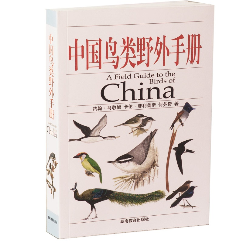 中国鸟类野外手册（配高质量彩色手绘图，鸟类爱好者的必藏经典之作）&#10;