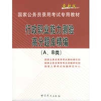 行政职业能力测验高分题库精编.A、B类/最新版国家公务员录用考试专用教材