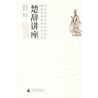 楚辞讲座