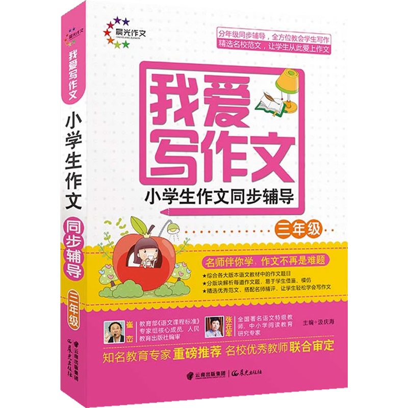 《我爱写作文 小学生作文同步辅导三年级 晨光