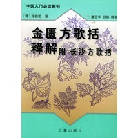 金匮方歌括释解——中医入门必读系列