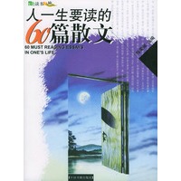 人一生要读的60篇散文