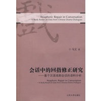 会话中的回指修正研究——基于汉语戏剧会话的语料分析