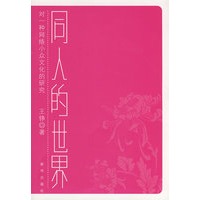 同人的世界——对一种网络小众文化的研究