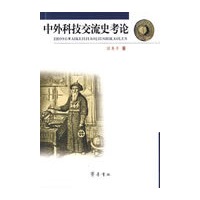 中外科技交流史考论