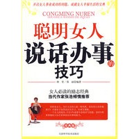聪明女人说话办事的技巧