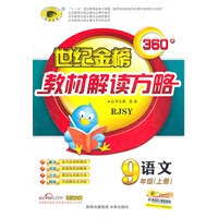 语文：九年级上册（RJSY）配人教版）初中360°教材解读方略/含基础知识查记手册（2011.5印刷）