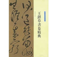 王铎草书卷精典--赠郑公度草书诗卷