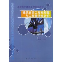 建筑安装工程概预算与工程量清单计价——高职高专建筑工程系列教材