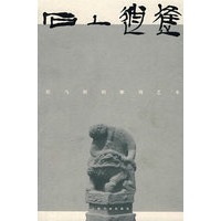 石上逍遥：拴马桩的雕刻艺术