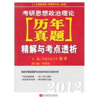 祁非2012考研思想政治理论[历年真题]精解与考点透析