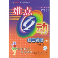 难点互动：初三英语（下）