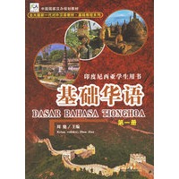 基础华语（第一册）-印度尼西亚学生用书（附光盘）