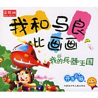 我和马良比画画：我的兵器王国