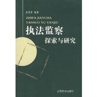 执法监察探索与研究