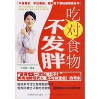 吃对食物不发胖