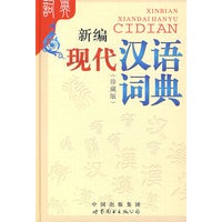新编现代汉语词典
