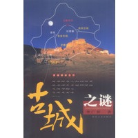 古城之谜