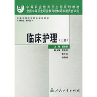 临床护理（上册）——中等职业教育卫生部规划教材