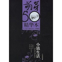 小镇生活——萌芽50年精华本·小说卷四