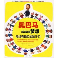 奥巴马叔叔的梦想——写给有抱负的孩子们
