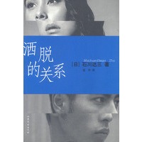 洒脱的关系