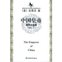 美国史学大师史景迁中国研究系列——中国皇帝：康熙自画像