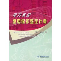 电力系统继电保护整定计算