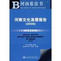 河南文化产业发展报告（2008）