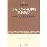 国际法文库—国际民事诉讼中的挑选法院