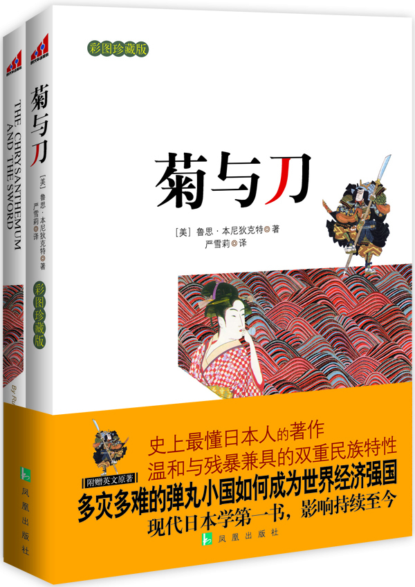 菊与刀-现代日本学第一书,温和与残暴兼具的双
