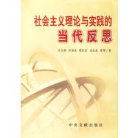 社会主义理论与实践的当代反思