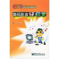 数码影音玩翻天——DIY高手秘籍系列