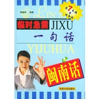 闽南话——临时急需一句话